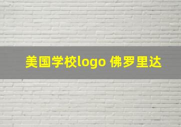 美国学校logo 佛罗里达